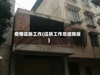 疫情征拆工作(征拆工作总结简报)
