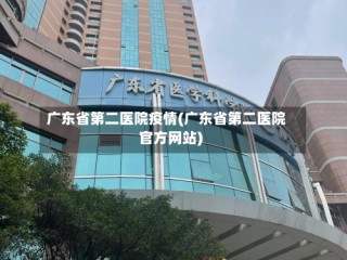 广东省第二医院疫情(广东省第二医院官方网站)
