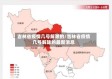 吉林省疫情几号解除的/吉林省疫情几号解除的最新消息