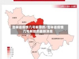 吉林省疫情几号解除的/吉林省疫情几号解除的最新消息