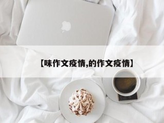 【味作文疫情,的作文疫情】