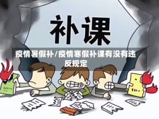 疫情暑假补/疫情寒假补课有没有违反规定