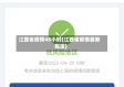 江西省疫情48小时(江西省疫情最新规定)