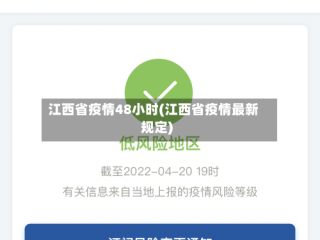 江西省疫情48小时(江西省疫情最新规定)