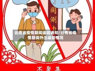 云南省疫情期间返程通知/云南省疫情期间外出返回情况