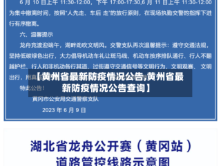 【黄州省最新防疫情况公告,黄州省最新防疫情况公告查询】