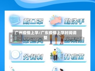 广州疫情上学/广东疫情上学时间调整