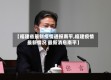 【福建省最新疫情通报南平,福建疫情最新情况 最新消息南平】