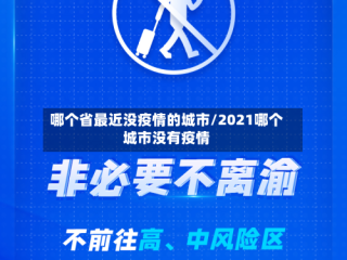 哪个省最近没疫情的城市/2021哪个城市没有疫情