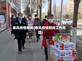 春风疫情期间(春风疫情期间工作总结)