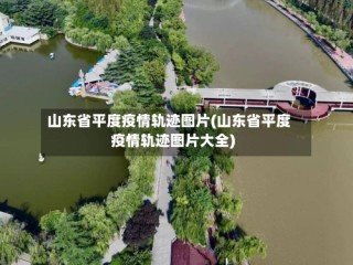 山东省平度疫情轨迹图片(山东省平度疫情轨迹图片大全)