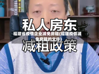 福建省疫情企业减免房租(福建疫情减免房租的文件)