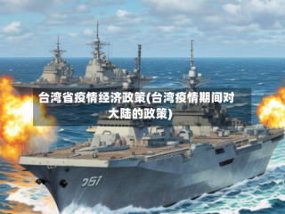 台湾省疫情经济政策(台湾疫情期间对大陆的政策)