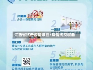 江西省抗击疫情歌曲/疫情抗疫歌曲