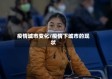 疫情城市变化/疫情下城市的现状