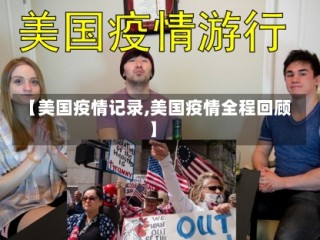 【美国疫情记录,美国疫情全程回顾】