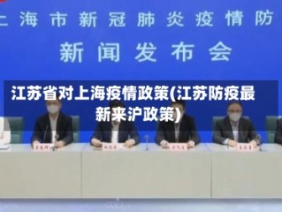 江苏省对上海疫情政策(江苏防疫最新来沪政策)