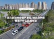 湖北省荆州疫情严重吗/湖北荆州疫情属于什么风险等级