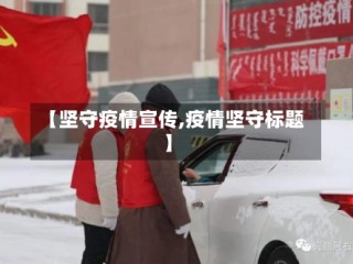 【坚守疫情宣传,疫情坚守标题】