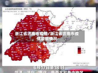 浙江省济南市疫情/浙江省济南市疫情最新情况