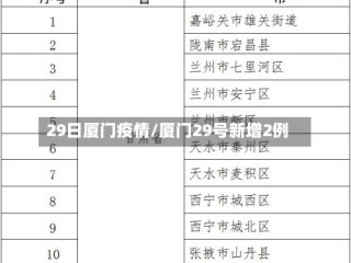 29日厦门疫情/厦门29号新增2例