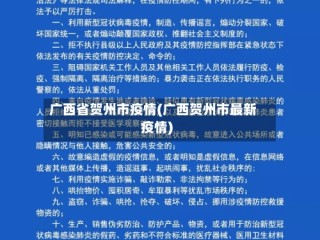 广西省贺州市疫情(广西贺州市最新疫情)