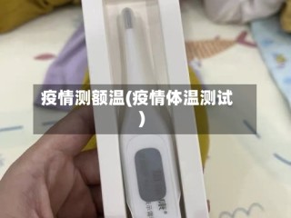 疫情测额温(疫情体温测试)