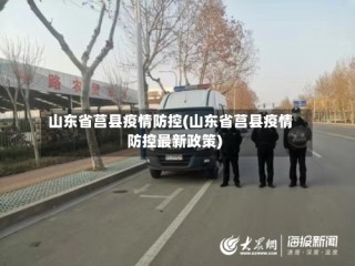 山东省莒县疫情防控(山东省莒县疫情防控最新政策)