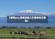 【疫情pos,疫情迫使人们保持社交距离】