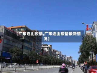 【广东连山疫情,广东连山疫情最新情况】