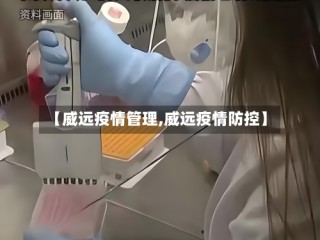 【威远疫情管理,威远疫情防控】