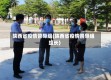 陕西省疫情督导组(陕西省疫情督导组组长)
