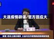 大连疫情辟谣/官方回应大连