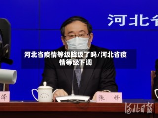 河北省疫情等级降级了吗/河北省疫情等级下调
