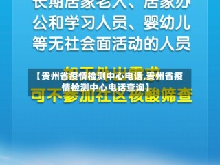 【贵州省疫情检测中心电话,贵州省疫情检测中心电话查询】