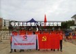 今天清远疫情(今日清远疫情)
