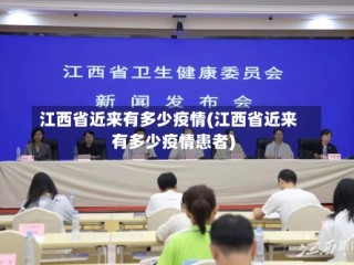江西省近来有多少疫情(江西省近来有多少疫情患者)
