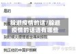 躲避疫情的话/躲避疫情的话语有哪些