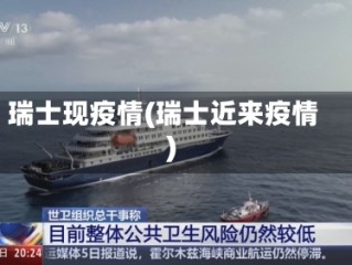 瑞士现疫情(瑞士近来疫情)