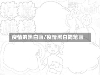 疫情的黑白画/疫情黑白简笔画