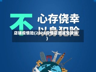 店铺疫情险(2020疫情店面减免政策)