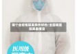 哪个省疫情隔离条件好的/全国哪里隔离最便宜