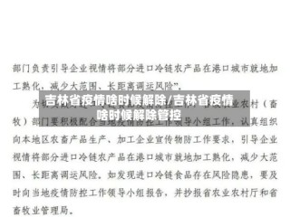 吉林省疫情啥时候解除/吉林省疫情啥时候解除管控