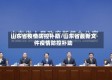 山东省疫情防控补助/山东省最新文件疫情防控补助
