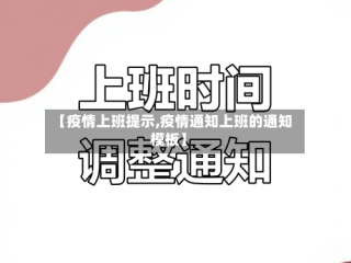 【疫情上班提示,疫情通知上班的通知模板】