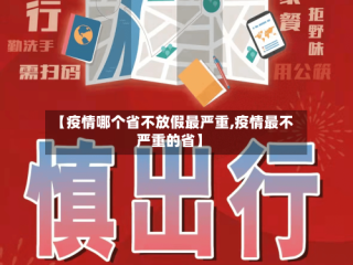 【疫情哪个省不放假最严重,疫情最不严重的省】