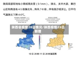 陕西省疫情28日情况/陕西疫情25日新增