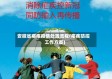安徽省疟疾疫情处置流程(疟疾防控工作方案)