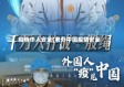 疫情华人安全(老外中国疫情安全)