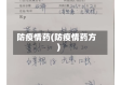 防疫情药(防疫情药方)